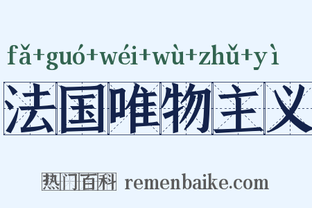 法国唯物主义是什么意思的图片